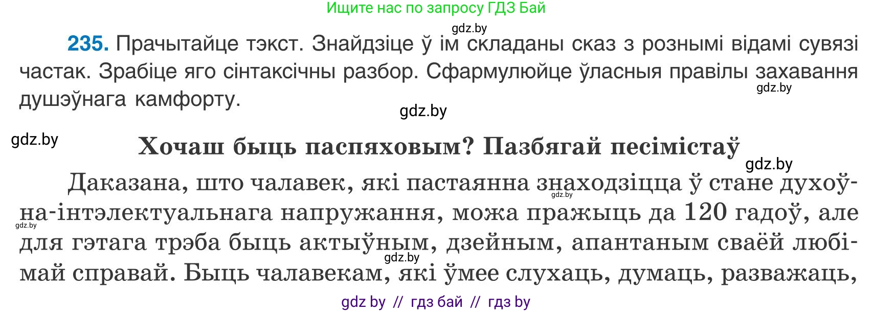 Белорусский язык (Беларуская мова), 9 класс Учебник, авторы: Валочка Ганна Міхайлаўна, Васюковіч Людміла Сяргееўна, Зелянко Вольга Уладзіміраўна, Якуба Святлана Міхайлаўна, Байкова С І, издательство Акадэмія адукацыі, Минск, 2025, сиреневого цвета, страница 171, номер 235, Условие 2025