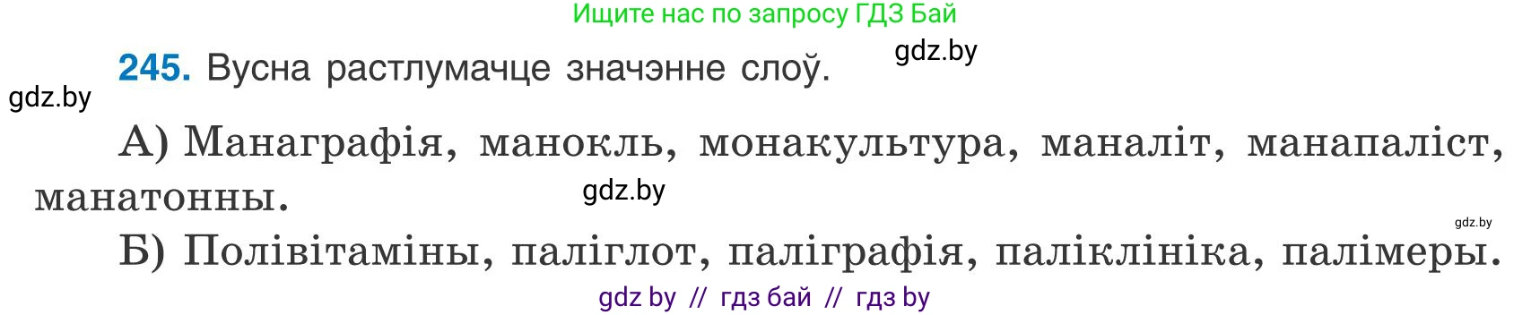 Белорусский язык (Беларуская мова), 9 класс Учебник, авторы: Валочка Ганна Міхайлаўна, Васюковіч Людміла Сяргееўна, Зелянко Вольга Уладзіміраўна, Якуба Святлана Міхайлаўна, Байкова С І, издательство Акадэмія адукацыі, Минск, 2025, сиреневого цвета, страница 181, номер 245, Условие 2025