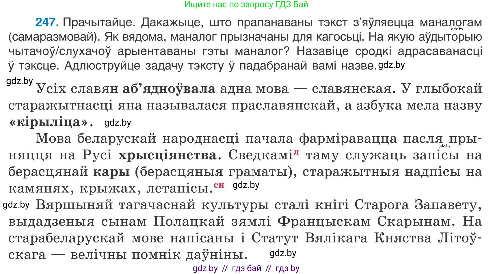 Белорусский язык (Беларуская мова), 9 класс Учебник, авторы: Валочка Ганна Міхайлаўна, Васюковіч Людміла Сяргееўна, Зелянко Вольга Уладзіміраўна, Якуба Святлана Міхайлаўна, Байкова С І, издательство Акадэмія адукацыі, Минск, 2025, сиреневого цвета, страница 182, номер 247, Условие 2025