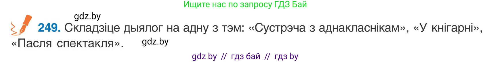 Белорусский язык (Беларуская мова), 9 класс Учебник, авторы: Валочка Ганна Міхайлаўна, Васюковіч Людміла Сяргееўна, Зелянко Вольга Уладзіміраўна, Якуба Святлана Міхайлаўна, Байкова С І, издательство Акадэмія адукацыі, Минск, 2025, сиреневого цвета, страница 183, номер 249, Условие 2025