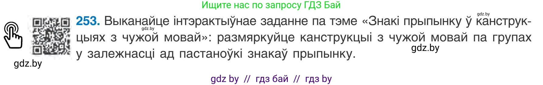 Белорусский язык (Беларуская мова), 9 класс Учебник, авторы: Валочка Ганна Міхайлаўна, Васюковіч Людміла Сяргееўна, Зелянко Вольга Уладзіміраўна, Якуба Святлана Міхайлаўна, Байкова С І, издательство Акадэмія адукацыі, Минск, 2025, сиреневого цвета, страница 186, номер 253, Условие 2025