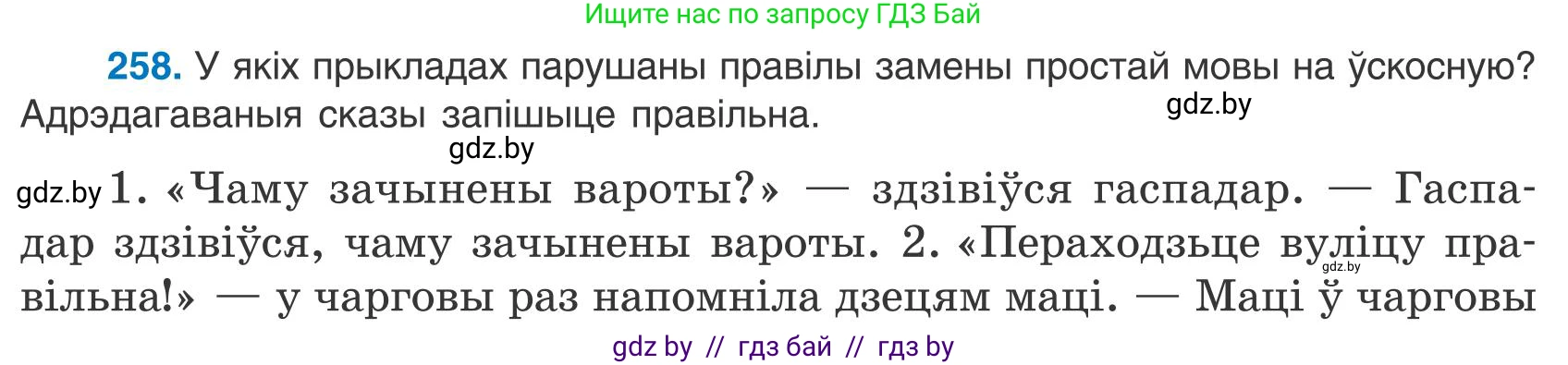 Белорусский язык (Беларуская мова), 9 класс Учебник, авторы: Валочка Ганна Міхайлаўна, Васюковіч Людміла Сяргееўна, Зелянко Вольга Уладзіміраўна, Якуба Святлана Міхайлаўна, Байкова С І, издательство Акадэмія адукацыі, Минск, 2025, сиреневого цвета, страница 189, номер 258, Условие 2025