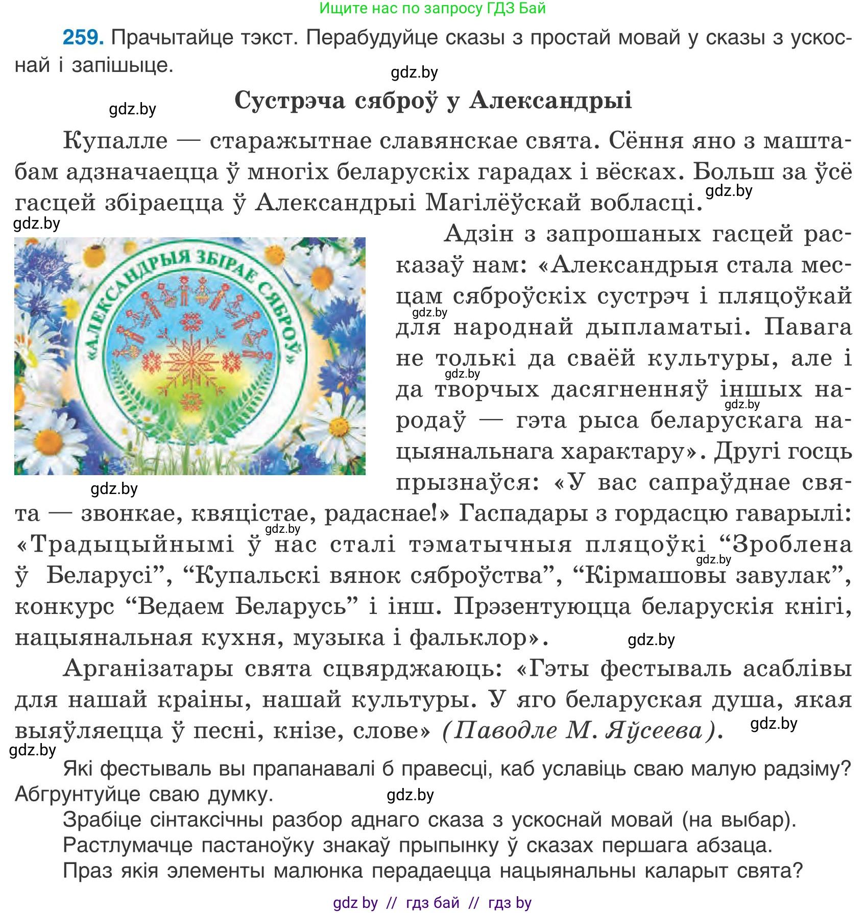 Белорусский язык (Беларуская мова), 9 класс Учебник, авторы: Валочка Ганна Міхайлаўна, Васюковіч Людміла Сяргееўна, Зелянко Вольга Уладзіміраўна, Якуба Святлана Міхайлаўна, Байкова С І, издательство Акадэмія адукацыі, Минск, 2025, сиреневого цвета, страница 190, номер 259, Условие 2025