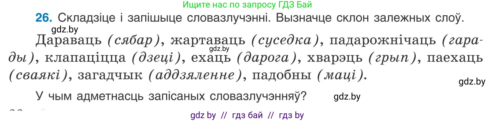 Белорусский язык (Беларуская мова), 9 класс Учебник, авторы: Валочка Ганна Міхайлаўна, Васюковіч Людміла Сяргееўна, Зелянко Вольга Уладзіміраўна, Якуба Святлана Міхайлаўна, Байкова С І, издательство Акадэмія адукацыі, Минск, 2025, сиреневого цвета, страница 22, номер 26, Условие 2025