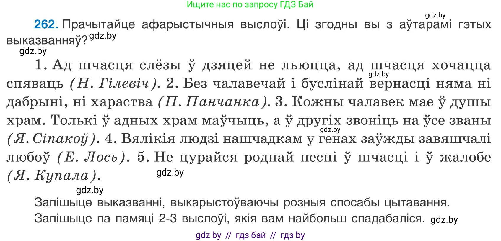 Белорусский язык (Беларуская мова), 9 класс Учебник, авторы: Валочка Ганна Міхайлаўна, Васюковіч Людміла Сяргееўна, Зелянко Вольга Уладзіміраўна, Якуба Святлана Міхайлаўна, Байкова С І, издательство Акадэмія адукацыі, Минск, 2025, сиреневого цвета, страница 193, номер 262, Условие 2025