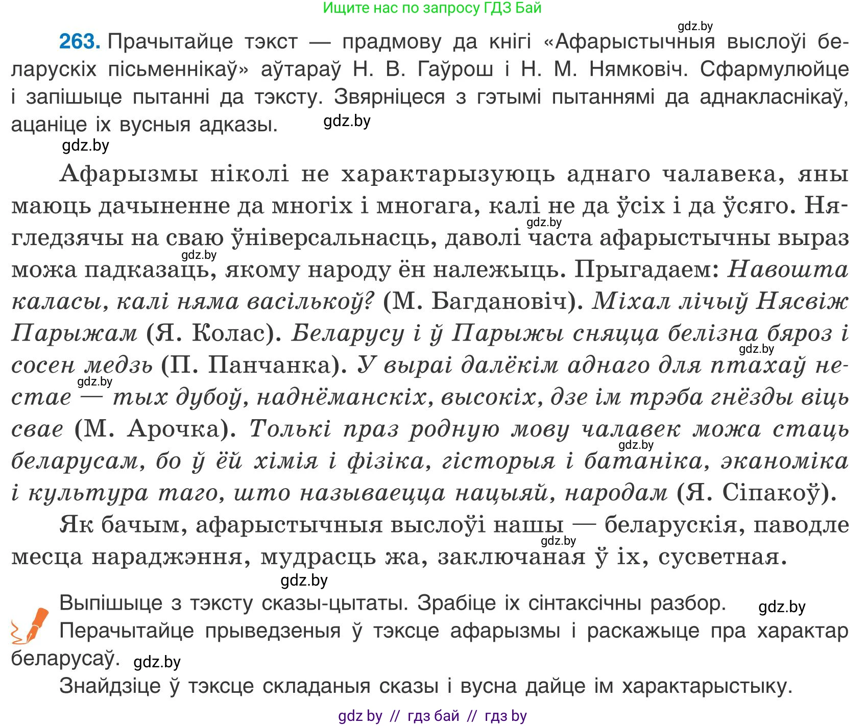 Белорусский язык (Беларуская мова), 9 класс Учебник, авторы: Валочка Ганна Міхайлаўна, Васюковіч Людміла Сяргееўна, Зелянко Вольга Уладзіміраўна, Якуба Святлана Міхайлаўна, Байкова С І, издательство Акадэмія адукацыі, Минск, 2025, сиреневого цвета, страница 193, номер 263, Условие 2025