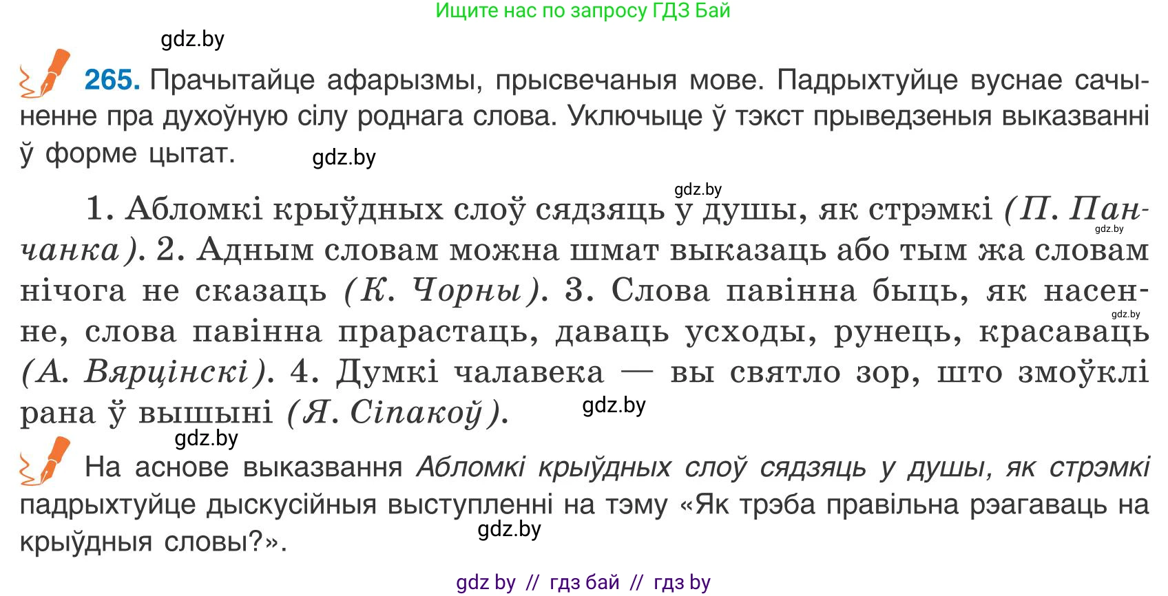 Белорусский язык (Беларуская мова), 9 класс Учебник, авторы: Валочка Ганна Міхайлаўна, Васюковіч Людміла Сяргееўна, Зелянко Вольга Уладзіміраўна, Якуба Святлана Міхайлаўна, Байкова С І, издательство Акадэмія адукацыі, Минск, 2025, сиреневого цвета, страница 194, номер 265, Условие 2025