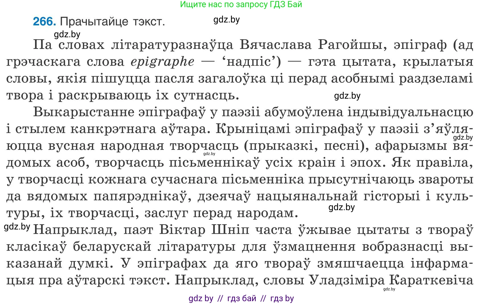 Белорусский язык (Беларуская мова), 9 класс Учебник, авторы: Валочка Ганна Міхайлаўна, Васюковіч Людміла Сяргееўна, Зелянко Вольга Уладзіміраўна, Якуба Святлана Міхайлаўна, Байкова С І, издательство Акадэмія адукацыі, Минск, 2025, сиреневого цвета, страница 195, номер 266, Условие 2025