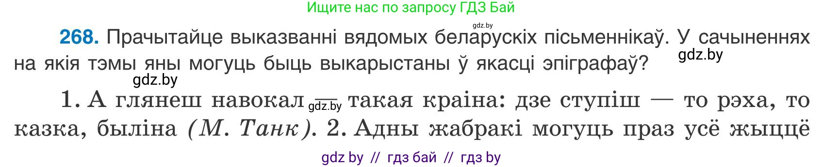 Белорусский язык (Беларуская мова), 9 класс Учебник, авторы: Валочка Ганна Міхайлаўна, Васюковіч Людміла Сяргееўна, Зелянко Вольга Уладзіміраўна, Якуба Святлана Міхайлаўна, Байкова С І, издательство Акадэмія адукацыі, Минск, 2025, сиреневого цвета, страница 196, номер 268, Условие 2025