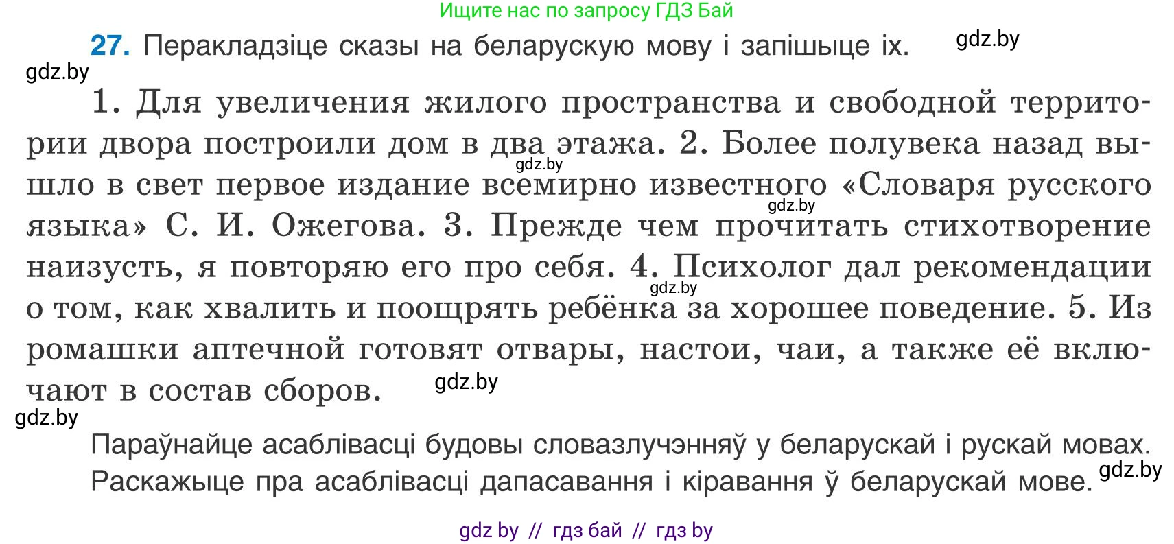 Белорусский язык (Беларуская мова), 9 класс Учебник, авторы: Валочка Ганна Міхайлаўна, Васюковіч Людміла Сяргееўна, Зелянко Вольга Уладзіміраўна, Якуба Святлана Міхайлаўна, Байкова С І, издательство Акадэмія адукацыі, Минск, 2025, сиреневого цвета, страница 23, номер 27, Условие 2025