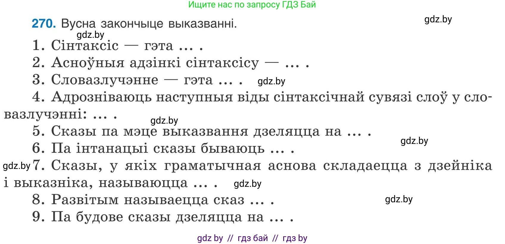 Белорусский язык (Беларуская мова), 9 класс Учебник, авторы: Валочка Ганна Міхайлаўна, Васюковіч Людміла Сяргееўна, Зелянко Вольга Уладзіміраўна, Якуба Святлана Міхайлаўна, Байкова С І, издательство Акадэмія адукацыі, Минск, 2025, сиреневого цвета, страница 198, номер 270, Условие 2025