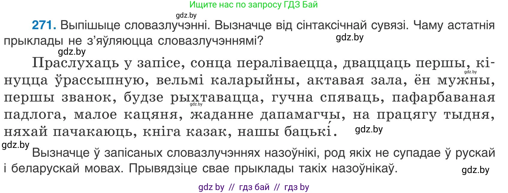 Белорусский язык (Беларуская мова), 9 класс Учебник, авторы: Валочка Ганна Міхайлаўна, Васюковіч Людміла Сяргееўна, Зелянко Вольга Уладзіміраўна, Якуба Святлана Міхайлаўна, Байкова С І, издательство Акадэмія адукацыі, Минск, 2025, сиреневого цвета, страница 198, номер 271, Условие 2025