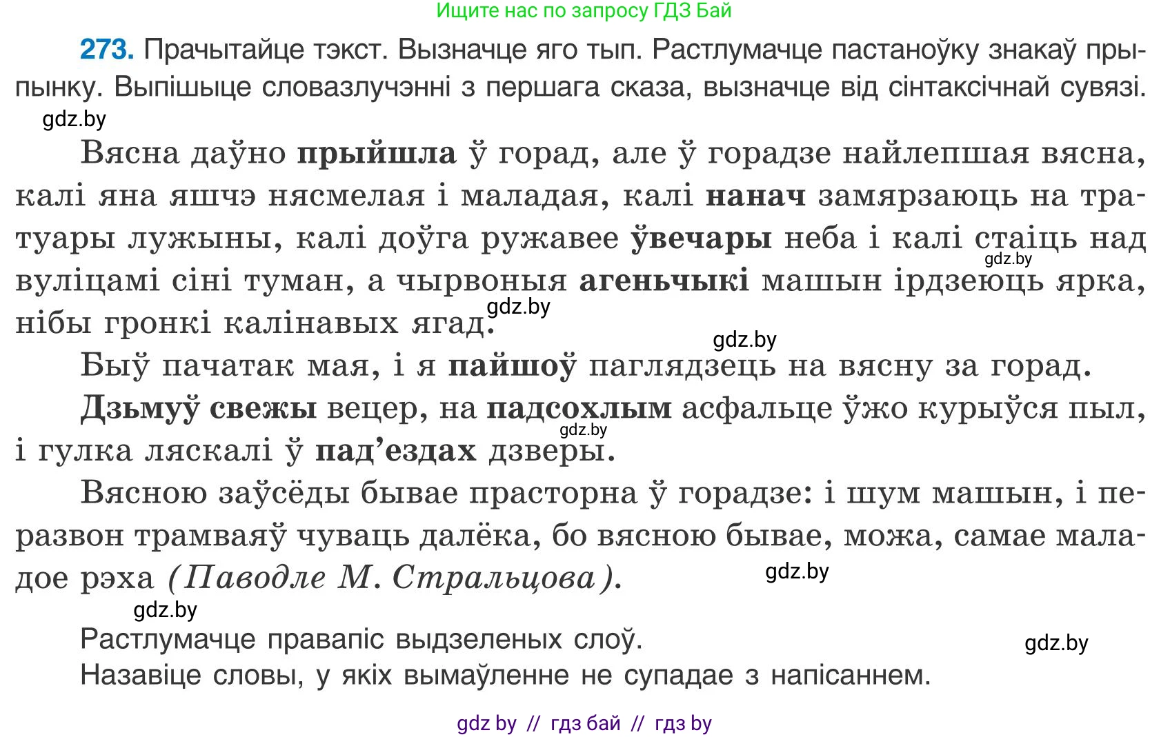Белорусский язык (Беларуская мова), 9 класс Учебник, авторы: Валочка Ганна Міхайлаўна, Васюковіч Людміла Сяргееўна, Зелянко Вольга Уладзіміраўна, Якуба Святлана Міхайлаўна, Байкова С І, издательство Акадэмія адукацыі, Минск, 2025, сиреневого цвета, страница 199, номер 273, Условие 2025