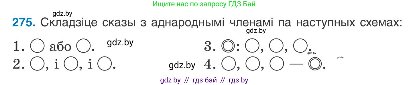 Белорусский язык (Беларуская мова), 9 класс Учебник, авторы: Валочка Ганна Міхайлаўна, Васюковіч Людміла Сяргееўна, Зелянко Вольга Уладзіміраўна, Якуба Святлана Міхайлаўна, Байкова С І, издательство Акадэмія адукацыі, Минск, 2025, сиреневого цвета, страница 200, номер 275, Условие 2025