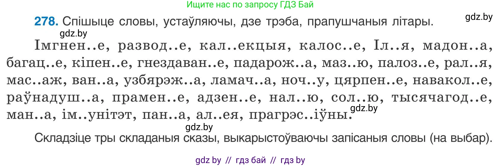Белорусский язык (Беларуская мова), 9 класс Учебник, авторы: Валочка Ганна Міхайлаўна, Васюковіч Людміла Сяргееўна, Зелянко Вольга Уладзіміраўна, Якуба Святлана Міхайлаўна, Байкова С І, издательство Акадэмія адукацыі, Минск, 2025, сиреневого цвета, страница 201, номер 278, Условие 2025