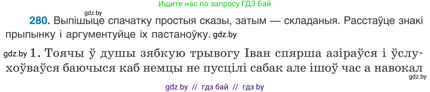 Белорусский язык (Беларуская мова), 9 класс Учебник, авторы: Валочка Ганна Міхайлаўна, Васюковіч Людміла Сяргееўна, Зелянко Вольга Уладзіміраўна, Якуба Святлана Міхайлаўна, Байкова С І, издательство Акадэмія адукацыі, Минск, 2025, сиреневого цвета, страница 201, номер 280, Условие 2025