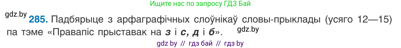 Белорусский язык (Беларуская мова), 9 класс Учебник, авторы: Валочка Ганна Міхайлаўна, Васюковіч Людміла Сяргееўна, Зелянко Вольга Уладзіміраўна, Якуба Святлана Міхайлаўна, Байкова С І, издательство Акадэмія адукацыі, Минск, 2025, сиреневого цвета, страница 204, номер 285, Условие 2025