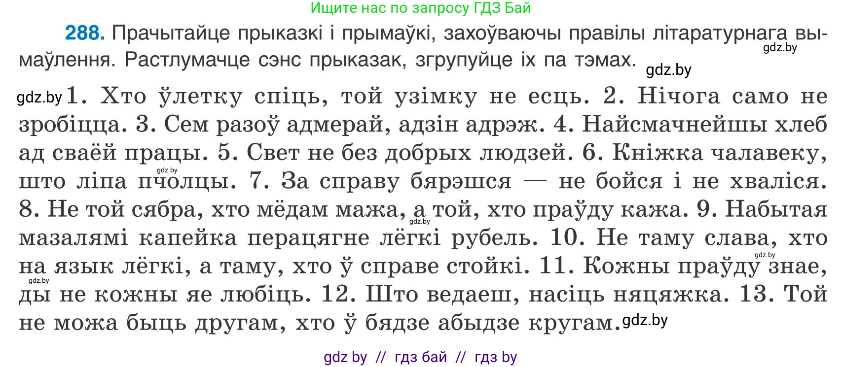 Белорусский язык (Беларуская мова), 9 класс Учебник, авторы: Валочка Ганна Міхайлаўна, Васюковіч Людміла Сяргееўна, Зелянко Вольга Уладзіміраўна, Якуба Святлана Міхайлаўна, Байкова С І, издательство Акадэмія адукацыі, Минск, 2025, сиреневого цвета, страница 205, номер 288, Условие 2025