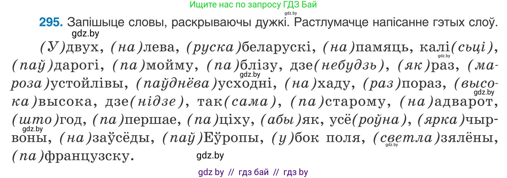 Белорусский язык (Беларуская мова), 9 класс Учебник, авторы: Валочка Ганна Міхайлаўна, Васюковіч Людміла Сяргееўна, Зелянко Вольга Уладзіміраўна, Якуба Святлана Міхайлаўна, Байкова С І, издательство Акадэмія адукацыі, Минск, 2025, сиреневого цвета, страница 209, номер 295, Условие 2025