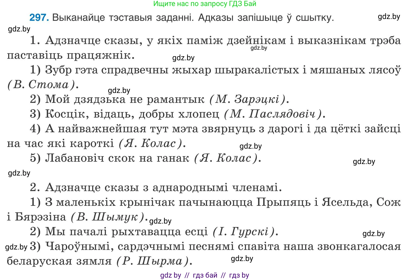Белорусский язык (Беларуская мова), 9 класс Учебник, авторы: Валочка Ганна Міхайлаўна, Васюковіч Людміла Сяргееўна, Зелянко Вольга Уладзіміраўна, Якуба Святлана Міхайлаўна, Байкова С І, издательство Акадэмія адукацыі, Минск, 2025, сиреневого цвета, страница 210, номер 297, Условие 2025