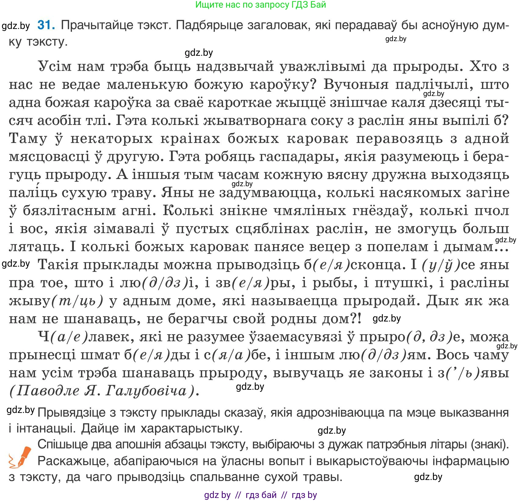 Белорусский язык (Беларуская мова), 9 класс Учебник, авторы: Валочка Ганна Міхайлаўна, Васюковіч Людміла Сяргееўна, Зелянко Вольга Уладзіміраўна, Якуба Святлана Міхайлаўна, Байкова С І, издательство Акадэмія адукацыі, Минск, 2025, сиреневого цвета, страница 26, номер 31, Условие 2025