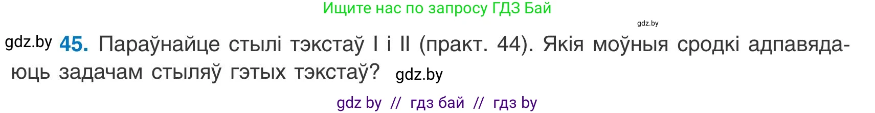 Белорусский язык (Беларуская мова), 9 класс Учебник, авторы: Валочка Ганна Міхайлаўна, Васюковіч Людміла Сяргееўна, Зелянко Вольга Уладзіміраўна, Якуба Святлана Міхайлаўна, Байкова С І, издательство Акадэмія адукацыі, Минск, 2025, сиреневого цвета, страница 37, номер 45, Условие 2025