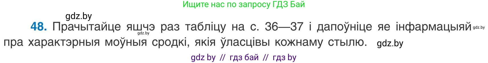 Белорусский язык (Беларуская мова), 9 класс Учебник, авторы: Валочка Ганна Міхайлаўна, Васюковіч Людміла Сяргееўна, Зелянко Вольга Уладзіміраўна, Якуба Святлана Міхайлаўна, Байкова С І, издательство Акадэмія адукацыі, Минск, 2025, сиреневого цвета, страница 40, номер 48, Условие 2025