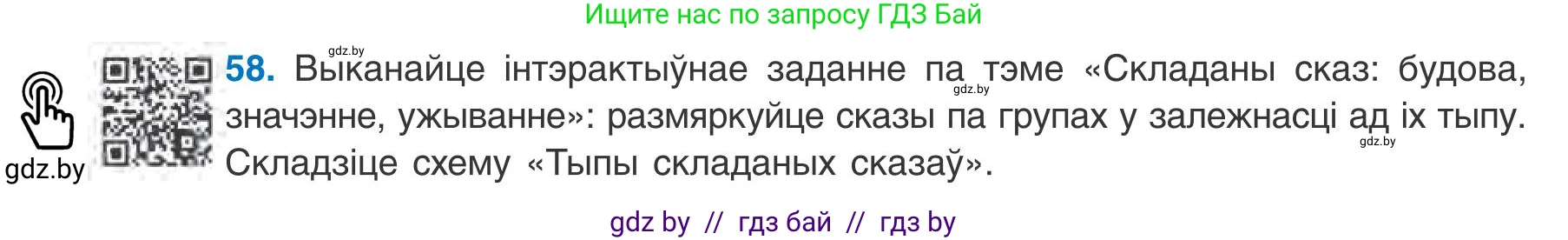 Белорусский язык (Беларуская мова), 9 класс Учебник, авторы: Валочка Ганна Міхайлаўна, Васюковіч Людміла Сяргееўна, Зелянко Вольга Уладзіміраўна, Якуба Святлана Міхайлаўна, Байкова С І, издательство Акадэмія адукацыі, Минск, 2025, сиреневого цвета, страница 47, номер 58, Условие 2025