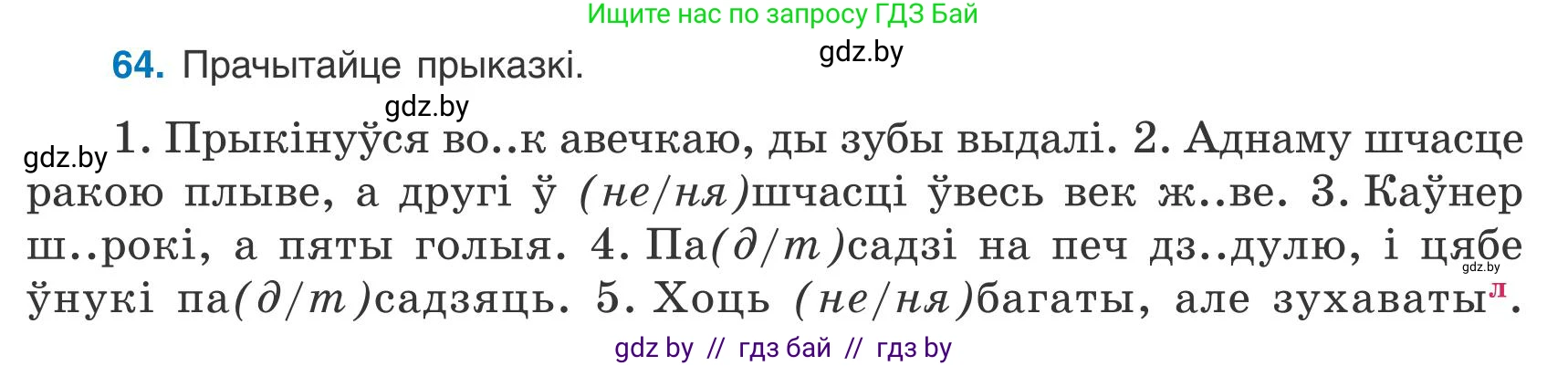 Белорусский язык (Беларуская мова), 9 класс Учебник, авторы: Валочка Ганна Міхайлаўна, Васюковіч Людміла Сяргееўна, Зелянко Вольга Уладзіміраўна, Якуба Святлана Міхайлаўна, Байкова С І, издательство Акадэмія адукацыі, Минск, 2025, сиреневого цвета, страница 52, номер 64, Условие 2025