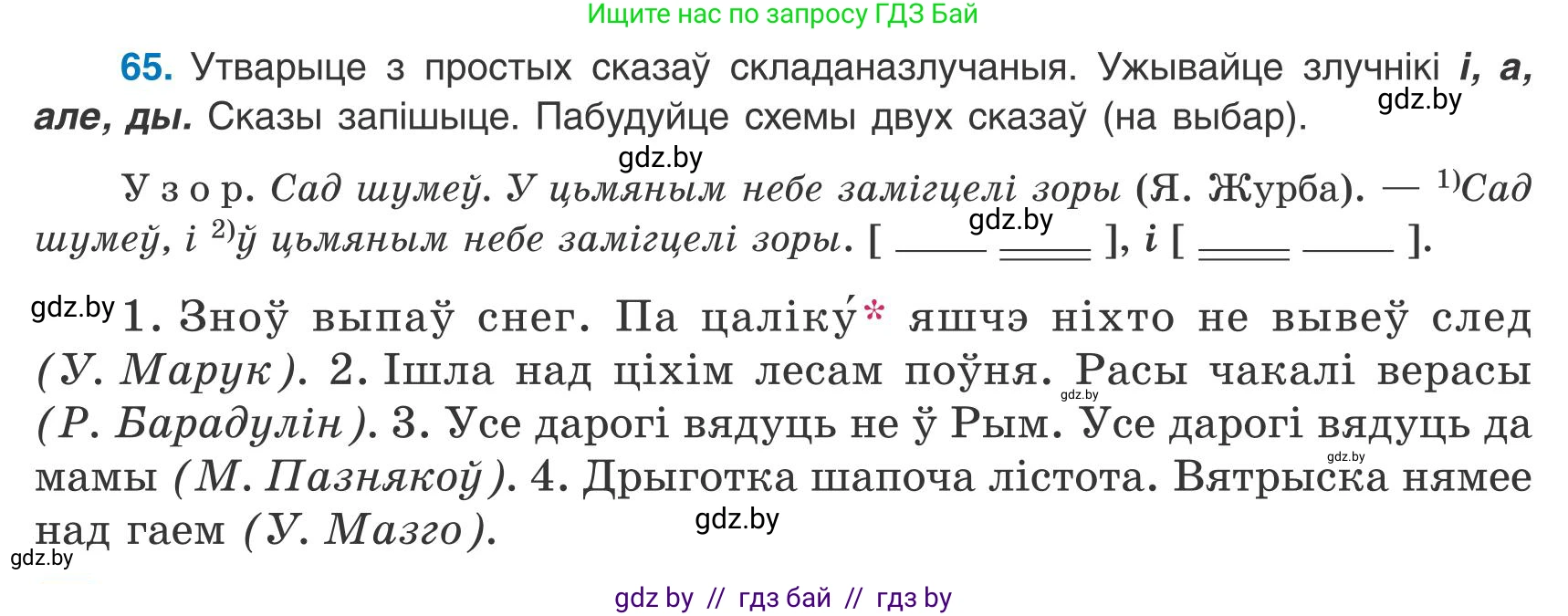 Белорусский язык (Беларуская мова), 9 класс Учебник, авторы: Валочка Ганна Міхайлаўна, Васюковіч Людміла Сяргееўна, Зелянко Вольга Уладзіміраўна, Якуба Святлана Міхайлаўна, Байкова С І, издательство Акадэмія адукацыі, Минск, 2025, сиреневого цвета, страница 53, номер 65, Условие 2025