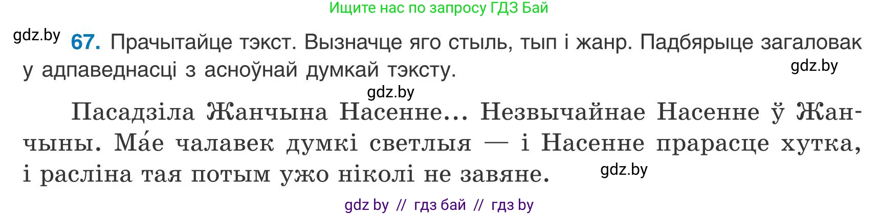 Белорусский язык (Беларуская мова), 9 класс Учебник, авторы: Валочка Ганна Міхайлаўна, Васюковіч Людміла Сяргееўна, Зелянко Вольга Уладзіміраўна, Якуба Святлана Міхайлаўна, Байкова С І, издательство Акадэмія адукацыі, Минск, 2025, сиреневого цвета, страница 54, номер 67, Условие 2025