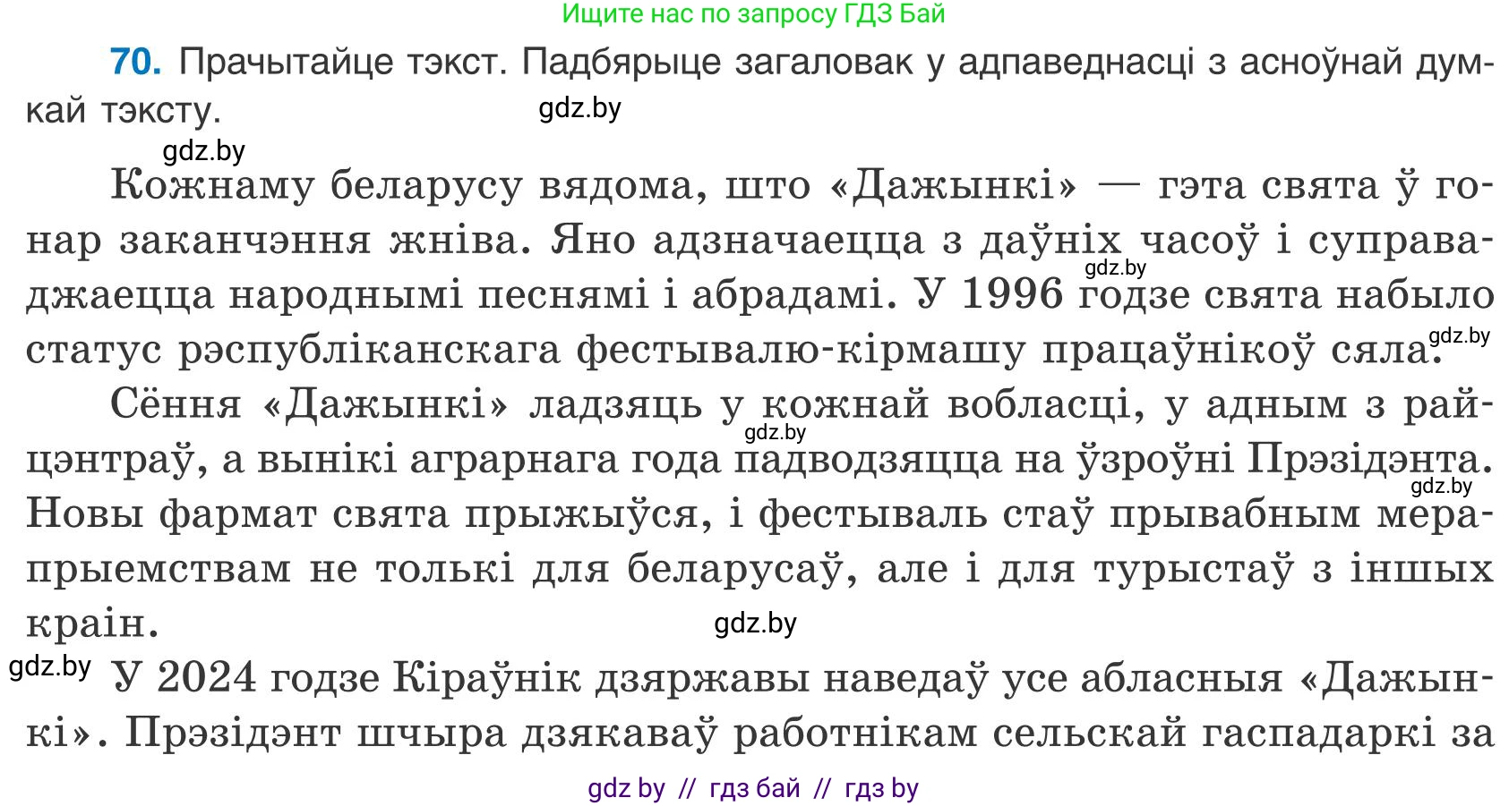 Белорусский язык (Беларуская мова), 9 класс Учебник, авторы: Валочка Ганна Міхайлаўна, Васюковіч Людміла Сяргееўна, Зелянко Вольга Уладзіміраўна, Якуба Святлана Міхайлаўна, Байкова С І, издательство Акадэмія адукацыі, Минск, 2025, сиреневого цвета, страница 56, номер 70, Условие 2025