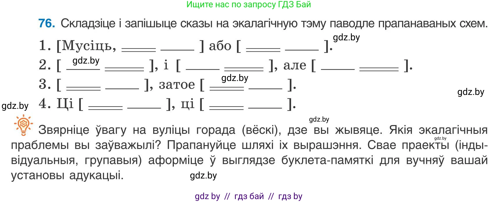 Белорусский язык (Беларуская мова), 9 класс Учебник, авторы: Валочка Ганна Міхайлаўна, Васюковіч Людміла Сяргееўна, Зелянко Вольга Уладзіміраўна, Якуба Святлана Міхайлаўна, Байкова С І, издательство Акадэмія адукацыі, Минск, 2025, сиреневого цвета, страница 61, номер 76, Условие 2025