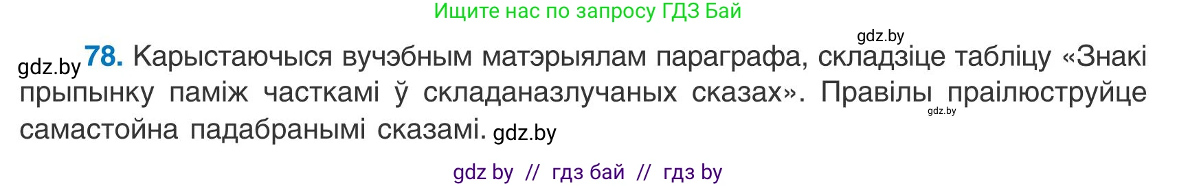 Белорусский язык (Беларуская мова), 9 класс Учебник, авторы: Валочка Ганна Міхайлаўна, Васюковіч Людміла Сяргееўна, Зелянко Вольга Уладзіміраўна, Якуба Святлана Міхайлаўна, Байкова С І, издательство Акадэмія адукацыі, Минск, 2025, сиреневого цвета, страница 62, номер 78, Условие 2025