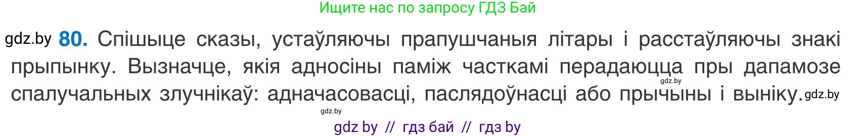 Белорусский язык (Беларуская мова), 9 класс Учебник, авторы: Валочка Ганна Міхайлаўна, Васюковіч Людміла Сяргееўна, Зелянко Вольга Уладзіміраўна, Якуба Святлана Міхайлаўна, Байкова С І, издательство Акадэмія адукацыі, Минск, 2025, сиреневого цвета, страница 63, номер 80, Условие 2025