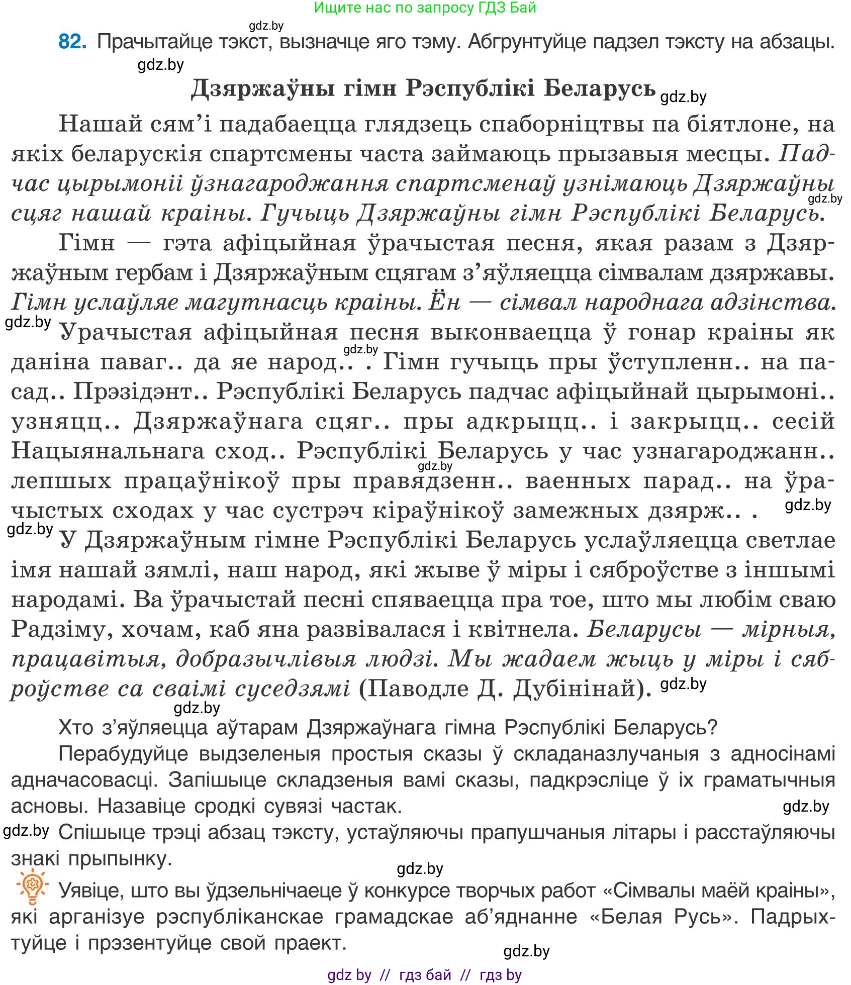 Белорусский язык (Беларуская мова), 9 класс Учебник, авторы: Валочка Ганна Міхайлаўна, Васюковіч Людміла Сяргееўна, Зелянко Вольга Уладзіміраўна, Якуба Святлана Міхайлаўна, Байкова С І, издательство Акадэмія адукацыі, Минск, 2025, сиреневого цвета, страница 65, номер 82, Условие 2025