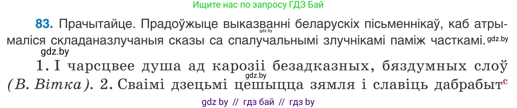Белорусский язык (Беларуская мова), 9 класс Учебник, авторы: Валочка Ганна Міхайлаўна, Васюковіч Людміла Сяргееўна, Зелянко Вольга Уладзіміраўна, Якуба Святлана Міхайлаўна, Байкова С І, издательство Акадэмія адукацыі, Минск, 2025, сиреневого цвета, страница 65, номер 83, Условие 2025