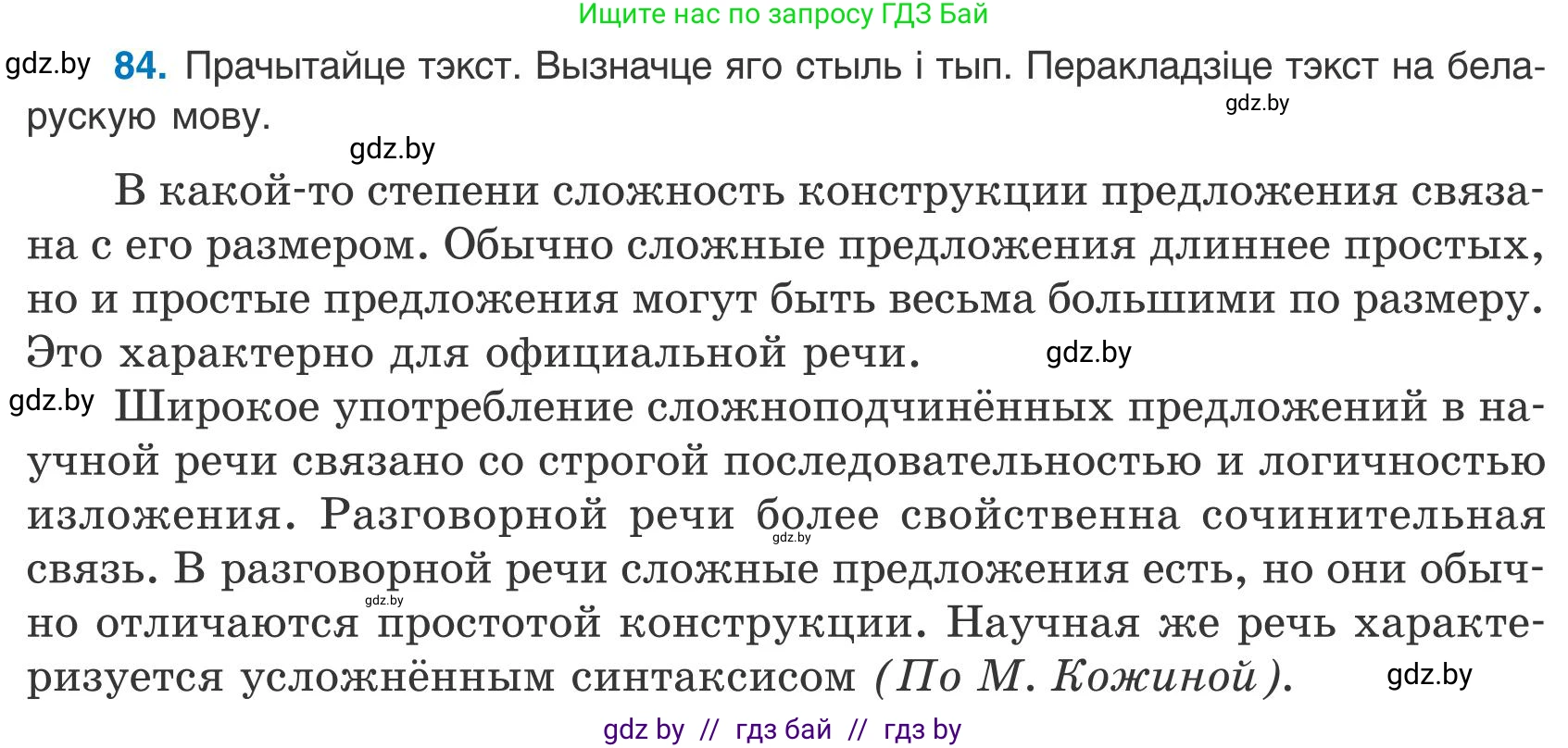 Белорусский язык (Беларуская мова), 9 класс Учебник, авторы: Валочка Ганна Міхайлаўна, Васюковіч Людміла Сяргееўна, Зелянко Вольга Уладзіміраўна, Якуба Святлана Міхайлаўна, Байкова С І, издательство Акадэмія адукацыі, Минск, 2025, сиреневого цвета, страница 66, номер 84, Условие 2025