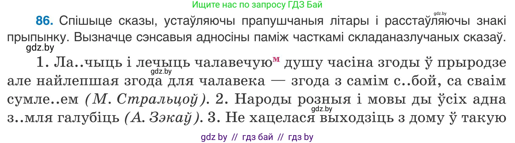 Белорусский язык (Беларуская мова), 9 класс Учебник, авторы: Валочка Ганна Міхайлаўна, Васюковіч Людміла Сяргееўна, Зелянко Вольга Уладзіміраўна, Якуба Святлана Міхайлаўна, Байкова С І, издательство Акадэмія адукацыі, Минск, 2025, сиреневого цвета, страница 67, номер 86, Условие 2025