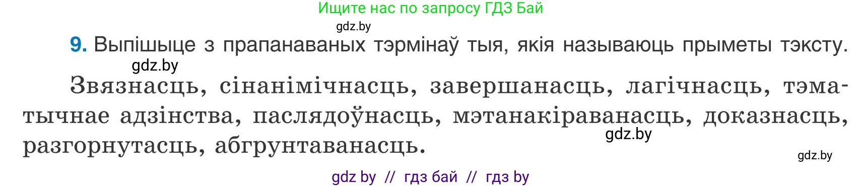 Белорусский язык (Беларуская мова), 9 класс Учебник, авторы: Валочка Ганна Міхайлаўна, Васюковіч Людміла Сяргееўна, Зелянко Вольга Уладзіміраўна, Якуба Святлана Міхайлаўна, Байкова С І, издательство Акадэмія адукацыі, Минск, 2025, сиреневого цвета, страница 12, номер 9, Условие 2025