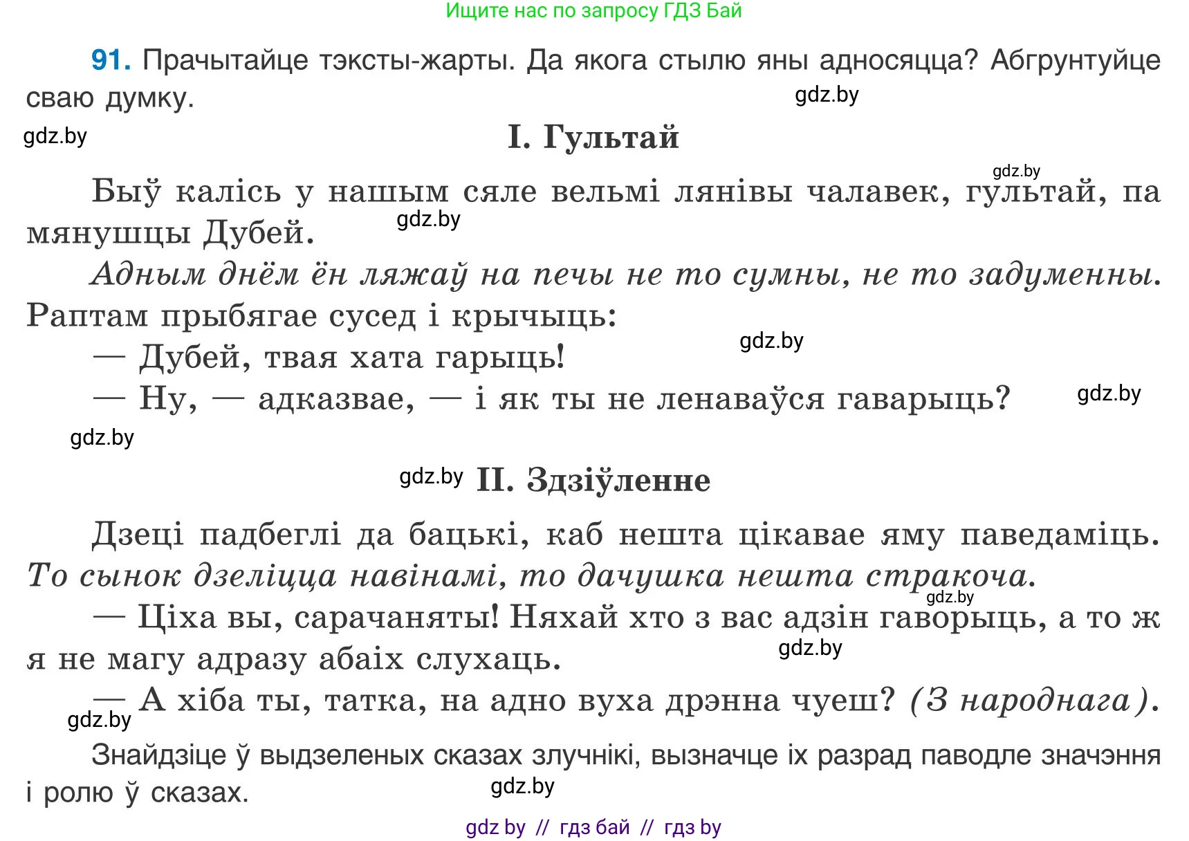 Белорусский язык (Беларуская мова), 9 класс Учебник, авторы: Валочка Ганна Міхайлаўна, Васюковіч Людміла Сяргееўна, Зелянко Вольга Уладзіміраўна, Якуба Святлана Міхайлаўна, Байкова С І, издательство Акадэмія адукацыі, Минск, 2025, сиреневого цвета, страница 71, номер 91, Условие 2025