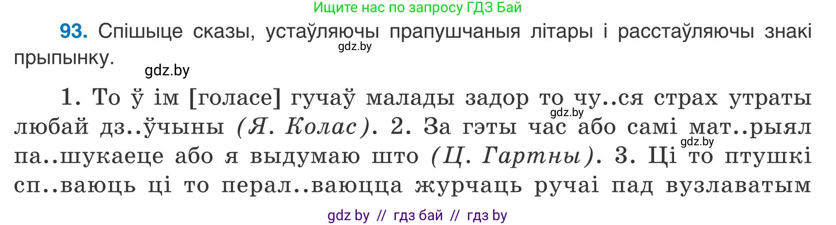 Белорусский язык (Беларуская мова), 9 класс Учебник, авторы: Валочка Ганна Міхайлаўна, Васюковіч Людміла Сяргееўна, Зелянко Вольга Уладзіміраўна, Якуба Святлана Міхайлаўна, Байкова С І, издательство Акадэмія адукацыі, Минск, 2025, сиреневого цвета, страница 72, номер 93, Условие 2025