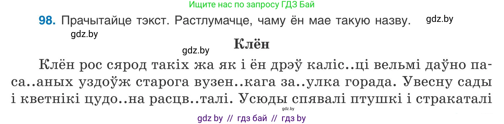 Белорусский язык (Беларуская мова), 9 класс Учебник, авторы: Валочка Ганна Міхайлаўна, Васюковіч Людміла Сяргееўна, Зелянко Вольга Уладзіміраўна, Якуба Святлана Міхайлаўна, Байкова С І, издательство Акадэмія адукацыі, Минск, 2025, сиреневого цвета, страница 75, номер 98, Условие 2025