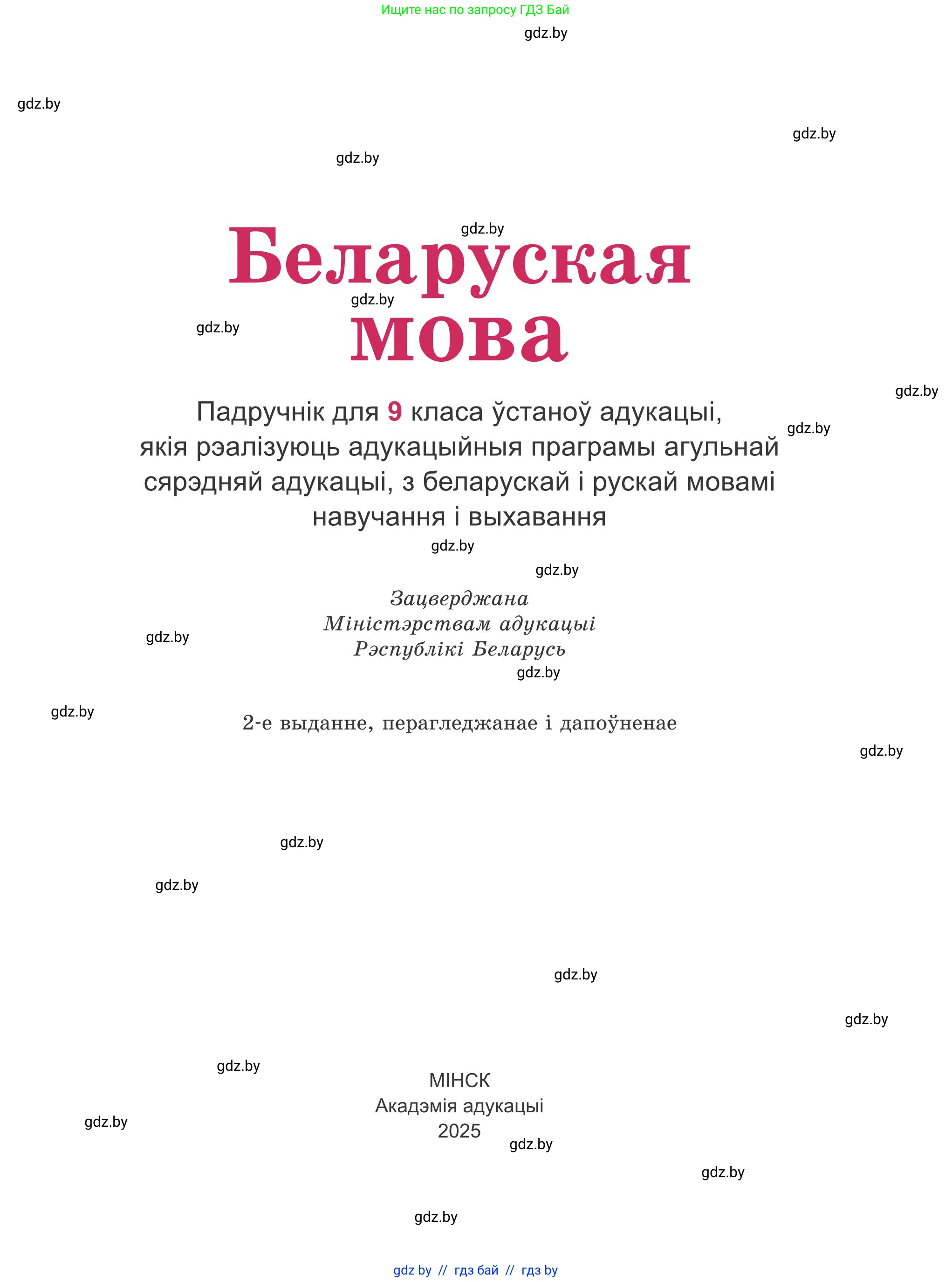 Белорусский язык (Беларуская мова), 9 класс Учебник, авторы: Валочка Ганна Міхайлаўна, Васюковіч Людміла Сяргееўна, Зелянко Вольга Уладзіміраўна, Якуба Святлана Міхайлаўна, Байкова С І, издательство Акадэмія адукацыі, Минск, 2025, сиреневого цвета, страница 1