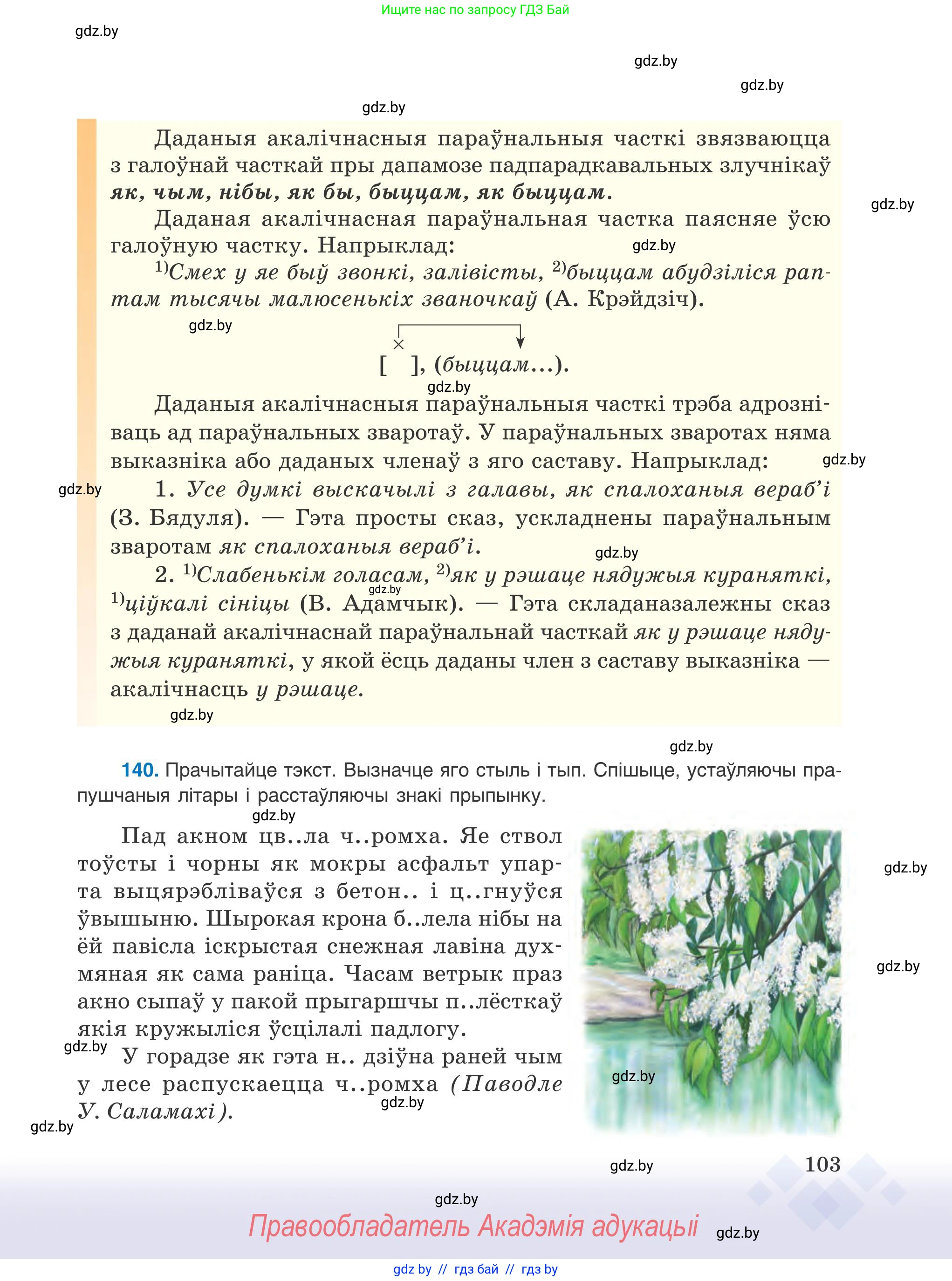 Белорусский язык (Беларуская мова), 9 класс Учебник, авторы: Валочка Ганна Міхайлаўна, Васюковіч Людміла Сяргееўна, Зелянко Вольга Уладзіміраўна, Якуба Святлана Міхайлаўна, Байкова С І, издательство Акадэмія адукацыі, Минск, 2025, сиреневого цвета, страница 103