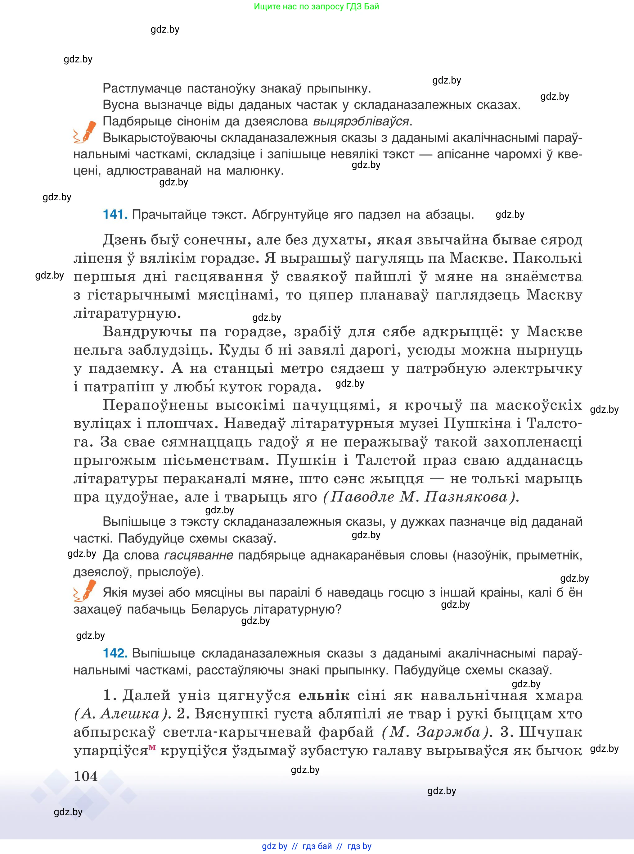 Белорусский язык (Беларуская мова), 9 класс Учебник, авторы: Валочка Ганна Міхайлаўна, Васюковіч Людміла Сяргееўна, Зелянко Вольга Уладзіміраўна, Якуба Святлана Міхайлаўна, Байкова С І, издательство Акадэмія адукацыі, Минск, 2025, сиреневого цвета, страница 104