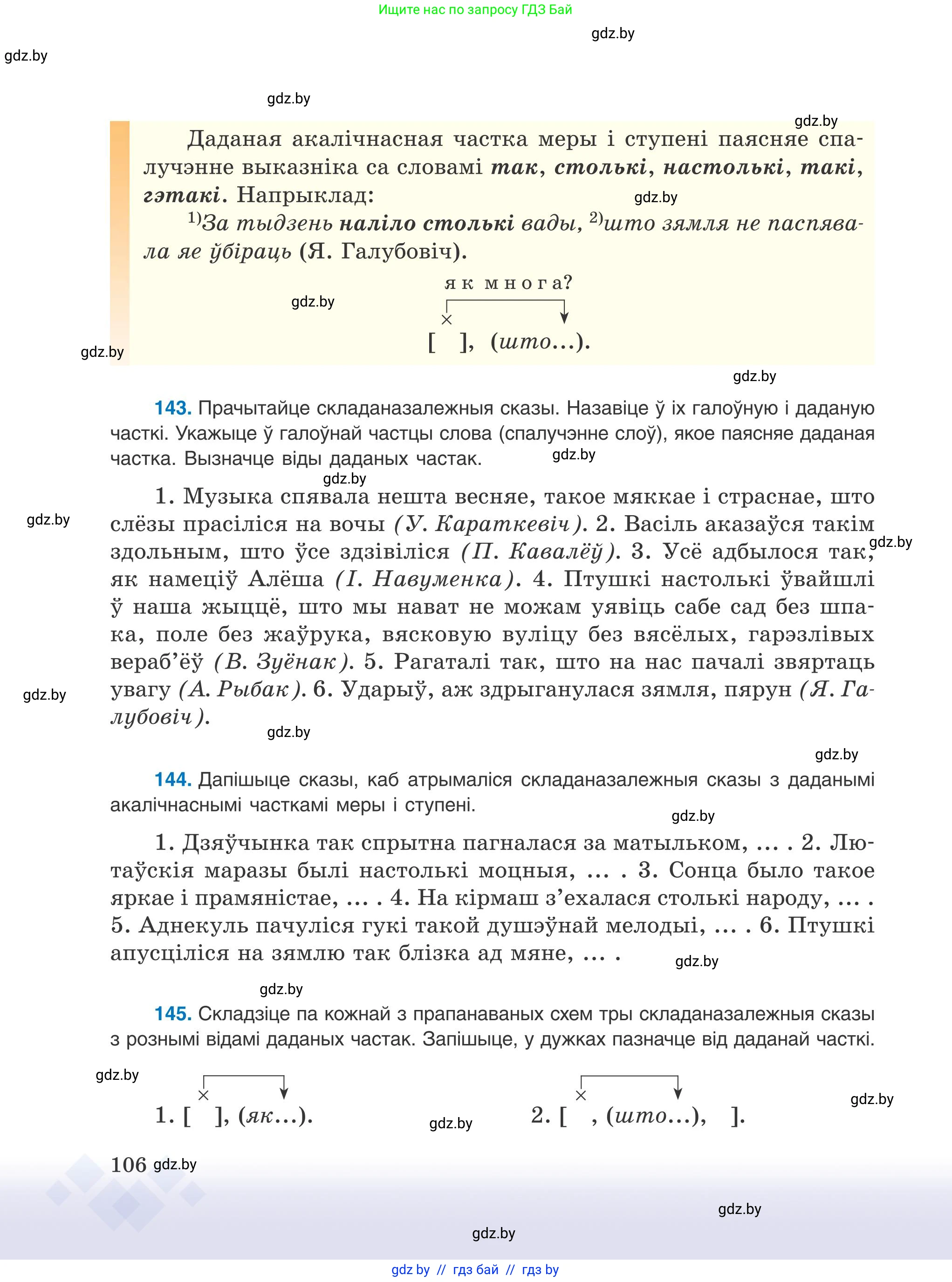 Белорусский язык (Беларуская мова), 9 класс Учебник, авторы: Валочка Ганна Міхайлаўна, Васюковіч Людміла Сяргееўна, Зелянко Вольга Уладзіміраўна, Якуба Святлана Міхайлаўна, Байкова С І, издательство Акадэмія адукацыі, Минск, 2025, сиреневого цвета, страница 106