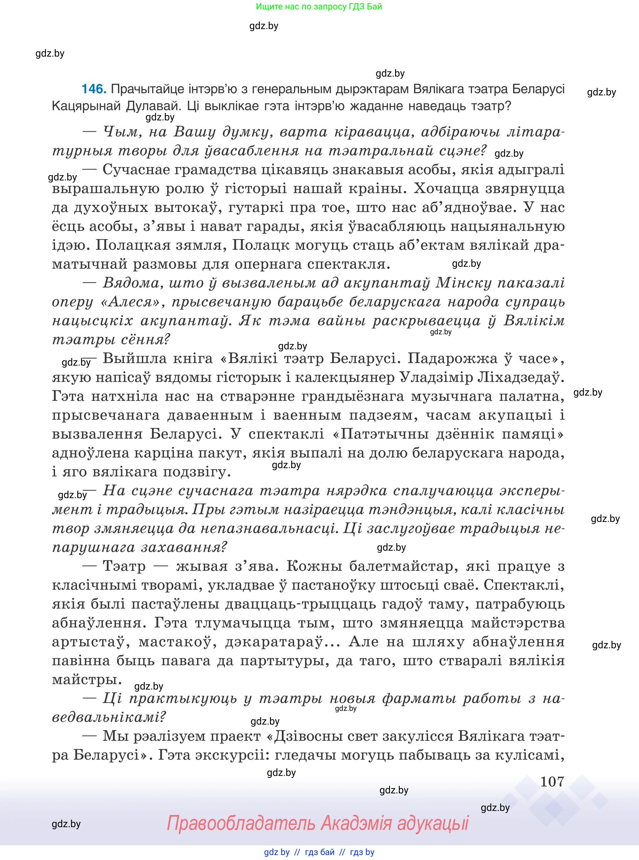 Белорусский язык (Беларуская мова), 9 класс Учебник, авторы: Валочка Ганна Міхайлаўна, Васюковіч Людміла Сяргееўна, Зелянко Вольга Уладзіміраўна, Якуба Святлана Міхайлаўна, Байкова С І, издательство Акадэмія адукацыі, Минск, 2025, сиреневого цвета, страница 107