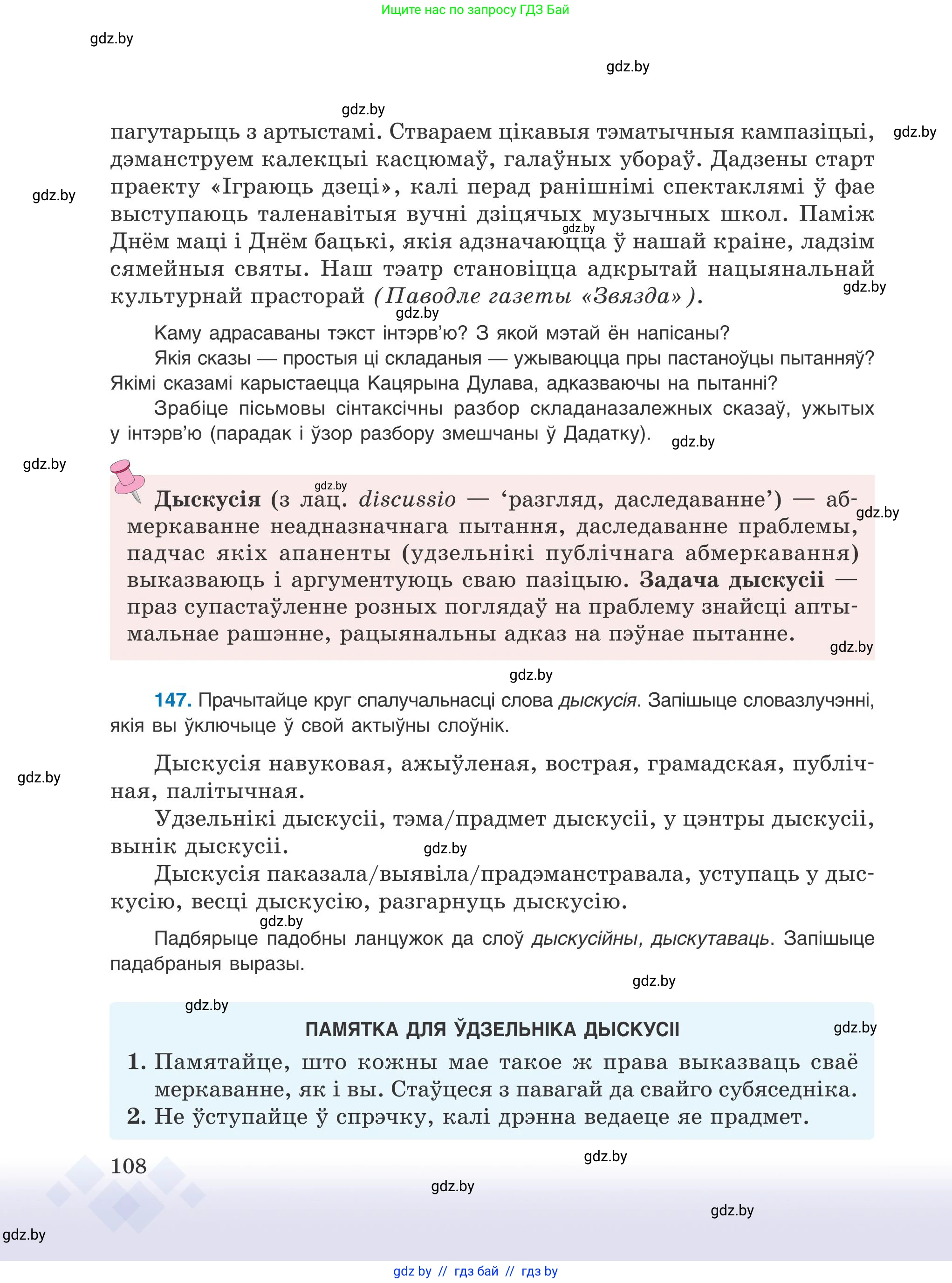 Белорусский язык (Беларуская мова), 9 класс Учебник, авторы: Валочка Ганна Міхайлаўна, Васюковіч Людміла Сяргееўна, Зелянко Вольга Уладзіміраўна, Якуба Святлана Міхайлаўна, Байкова С І, издательство Акадэмія адукацыі, Минск, 2025, сиреневого цвета, страница 108
