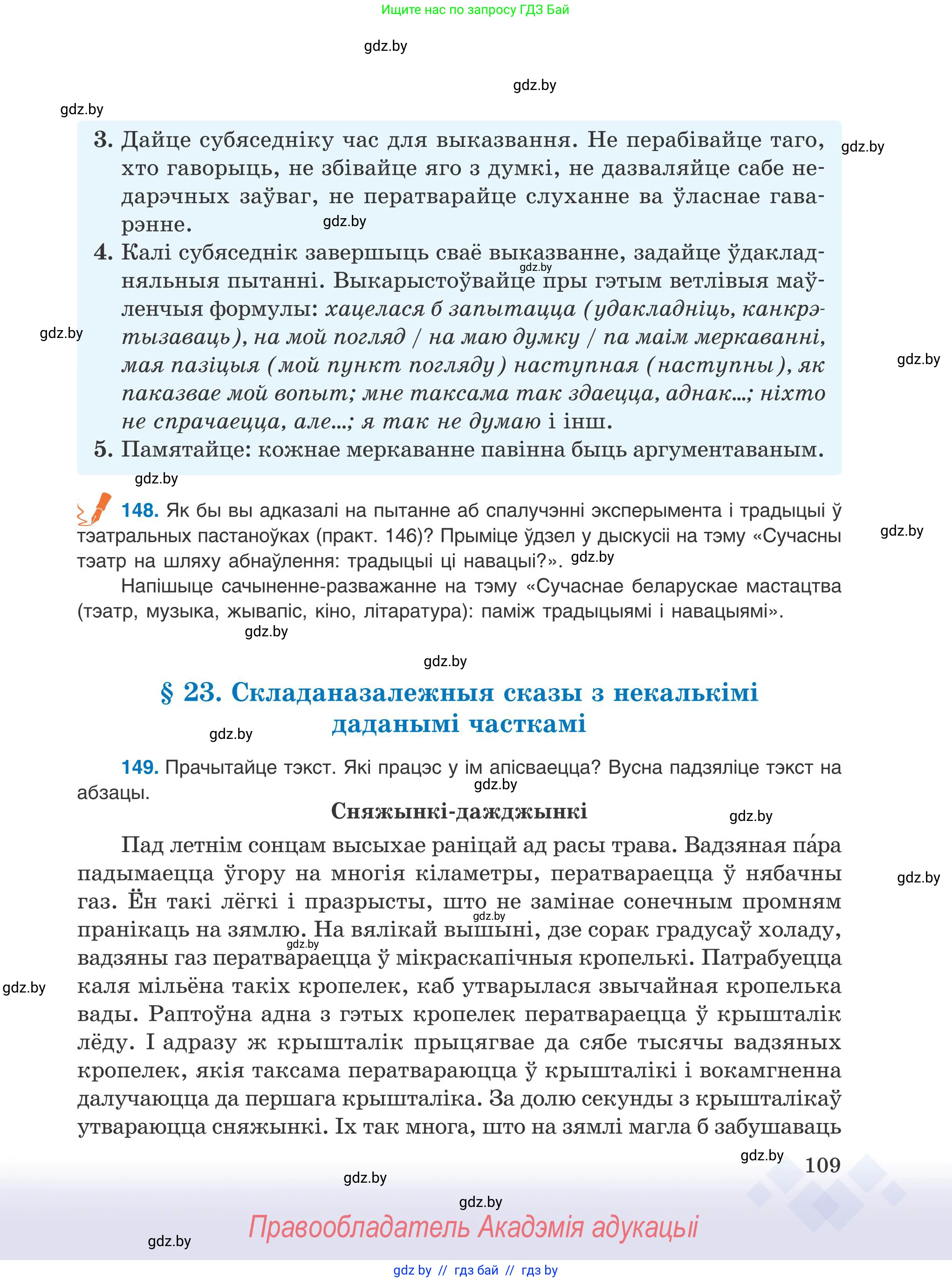 Белорусский язык (Беларуская мова), 9 класс Учебник, авторы: Валочка Ганна Міхайлаўна, Васюковіч Людміла Сяргееўна, Зелянко Вольга Уладзіміраўна, Якуба Святлана Міхайлаўна, Байкова С І, издательство Акадэмія адукацыі, Минск, 2025, сиреневого цвета, страница 109
